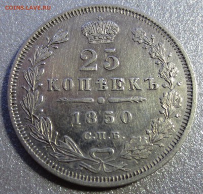 25 копеек 1850 и 1859 гг. на оценку. - IMG_0068.JPG