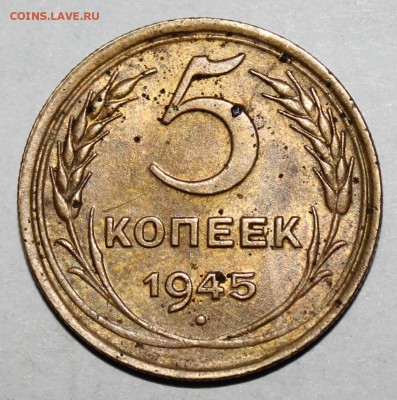 1 копейка 1932г., 5 копеек 1945г. - IMG_9326.JPG