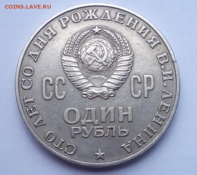 1 рубль 1970 Ленин - IMG_20160331_161550