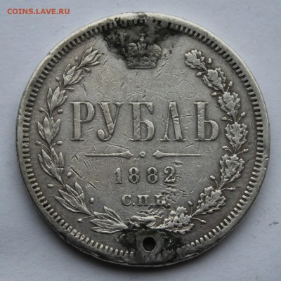 Рубль 1882 год,с дыркой. - IMG_7273.JPG