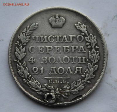 Рубль 1818 год,с дыркой. - IMG_7283.JPG