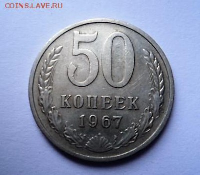 50 копеек 1967 года. Не юбилейная. - DSC02716.JPG