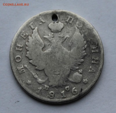 Полтина 1816 год,с дыркой. - IMG_7290.JPG