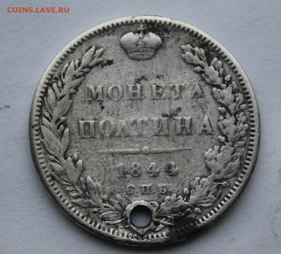 Полтина 1844 год,с дыркой. - IMG_7295.JPG