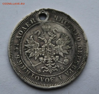 25 копеек 1859 год,с дыркой. - IMG_7303.JPG