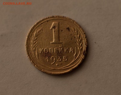1 копейка 1935 новый тип, какой шт? - P4280023