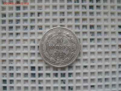 10 коп. 1921г-определение подлинности - IMG_5498.JPG