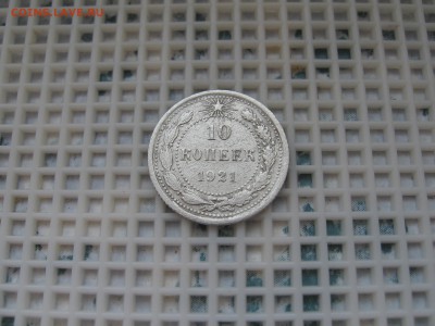 10 коп. 1921г-определение подлинности - IMG_5499.JPG