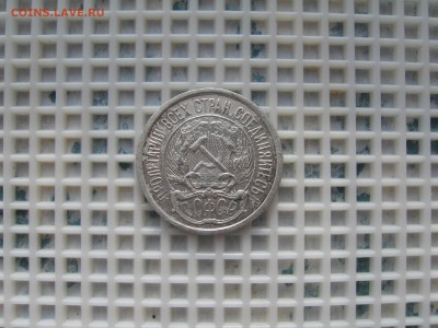10 коп. 1921г-определение подлинности - IMG_5508.JPG