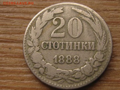 Болгария 20 стотинок 1888 до 03.04.16 в 15.00 М - IMG_1683.JPG