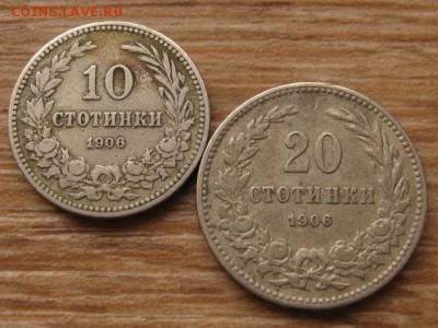 Болгария 10 и 20 стотинок 1906 до 03.04.16 в 15.00 М - IMG_1685.JPG