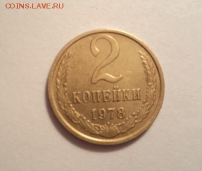 2 КОПЕЙКИ 1978 года. Шт.2.  Волосатая. - DSC02743.JPG
