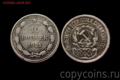 10 коп. 1921г-определение подлинности - 10_копеек_1921_года