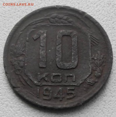 10 копеек 1945 - image