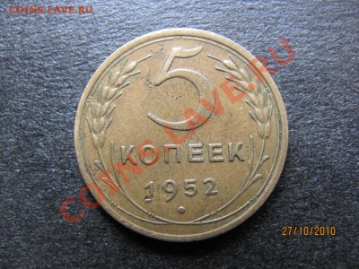 5 копеек 1952 года Ф-80 ? - IMG_3017