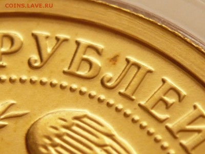50 руб. Георгий Победоносец 2007 г до 22-00.04.04.16 г. мск - P1350735.JPG