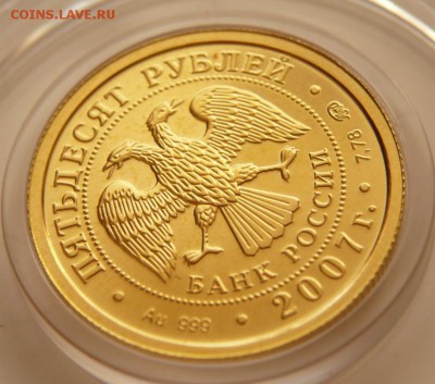 50 руб. Георгий Победоносец 2007 г до 22-00.04.04.16 г. мск - P1350736.JPG
