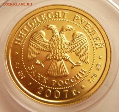 50 руб. Георгий Победоносец 2007 г до 22-00.04.04.16 г. мск - P1350734.JPG
