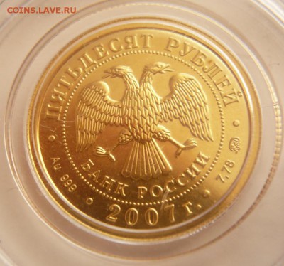 50 руб. Георгий Победоносец 2007 г до 22-00.04.04.16 г. мск - P1350727.JPG