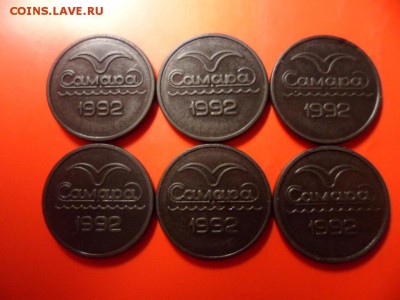 Жетон Самарского метро 1992 год, с точкой 6 шт 6.04.16 23.00 - SAM_4765.JPG