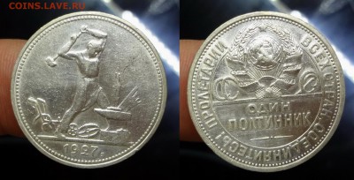 50 копеек 1927 коллекционная до 05.04.2016 22:00 МСК - DSC04