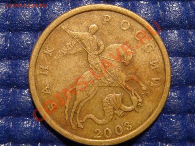 50 копеек 2003 с-п Шт.2.32 до 14-00 02.10.10 - DSC01642.JPG