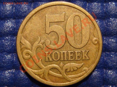 50 копеек 2003 с-п Шт.2.32 до 14-00 02.10.10 - DSC01645.JPG