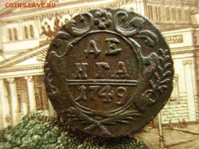 Деньга 1749 год. Рельеф. До 6.04.2016 в 22:00 по Москве. - IMG_4082.JPG