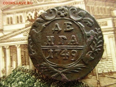 Деньга 1749 год. Рельеф. До 6.04.2016 в 22:00 по Москве. - IMG_4086.JPG