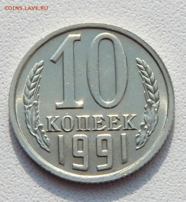 10 КОПЕЕК 1991 БЕЗ БУКВЫ до 3.04.16 - DSCN3510.JPG