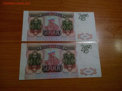 50000 рублей 1993 год без модификации 2 шт. номера подряд - IMG_20150505_154822