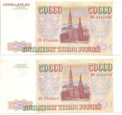 50000 рублей 1993 год без модификации 2 шт. номера подряд - Рисунок (2)