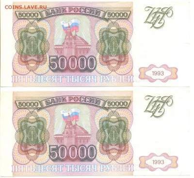 50000 рублей 1993 год без модификации 2 шт. номера подряд - Рисунок (3)