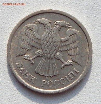 10 РУБЛЕЙ 1993 ММД (НЕ МАГНИТ) до 3.04.16 - DSCN3515.JPG