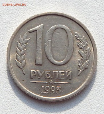 10 РУБЛЕЙ 1993 ММД (НЕ МАГНИТ) до 3.04.16 - DSCN3514.JPG