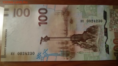 100 рублей крым, серия кс 0024230 - 20160331_230523