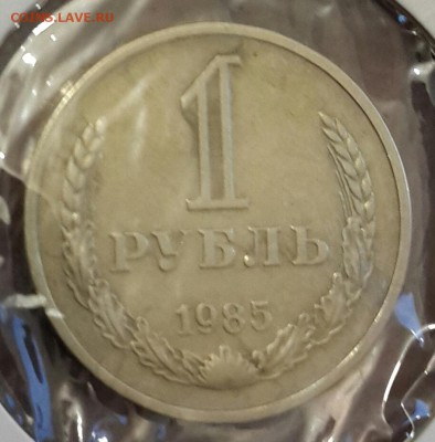 1 рубль 1985. До 4.04.2016 в 22.00 - 20160331_184451-1