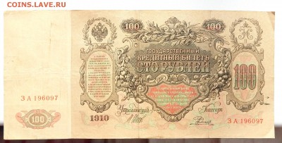 100 РУБЛЕЙ 1910 до 3.04.16 - DSCN3522.JPG