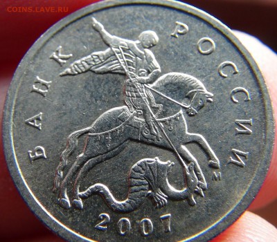 5 копеек 2007 М, дугообразный раскол стороны номинала - DSC09834.JPG