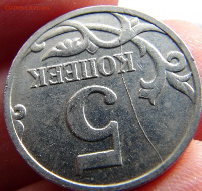 5 копеек 2007 М, дугообразный раскол стороны номинала - DSC09833.JPG