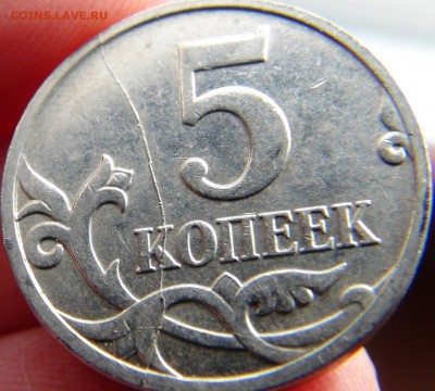 5 копеек 2007 М, дугообразный раскол стороны номинала - DSC09831.JPG