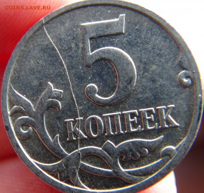 5 копеек 2007 М, дугообразный раскол стороны номинала - DSC09829.JPG