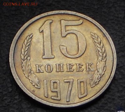 15 копеек 1970 г. определение подлинности - Ф 15 коп