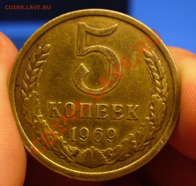5 копеек 1969 года До 27.10.10 в 22.00 по мск - 5 копеек 1969 года 3.JPG