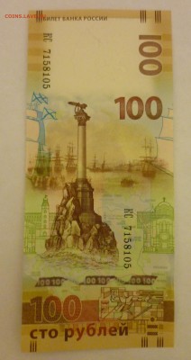 БОНА 100 рублей крым - P1010899.JPG