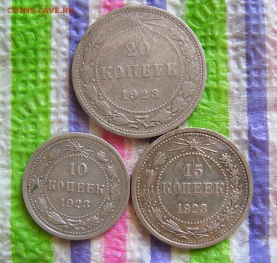 10, 15, 20 копеек 1923  по 05.04.2016 в 22 Мск - SAM_8112а