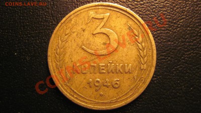 3 копейки 1946 Ф-86 ??? - IMG_2171.JPG