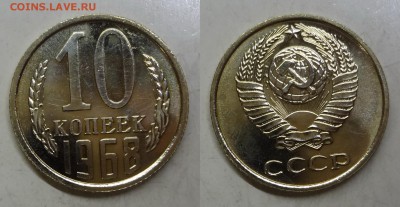 10 копеек 1968 UNC BU до 05.04.2016 до 22:00 МСК - 10к-1968