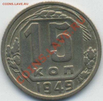 15 коп. 1944,49 гг. До 01,11 в 22,00 - img376