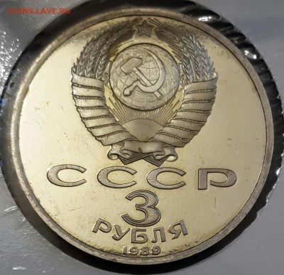 3 р. 1989. Армения. Пруф. С 200 р. До 22.13 4.04.2016 - 20160331_184125-1